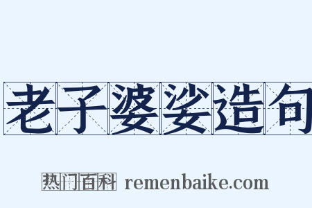 老子婆娑造句是什么意思的图片